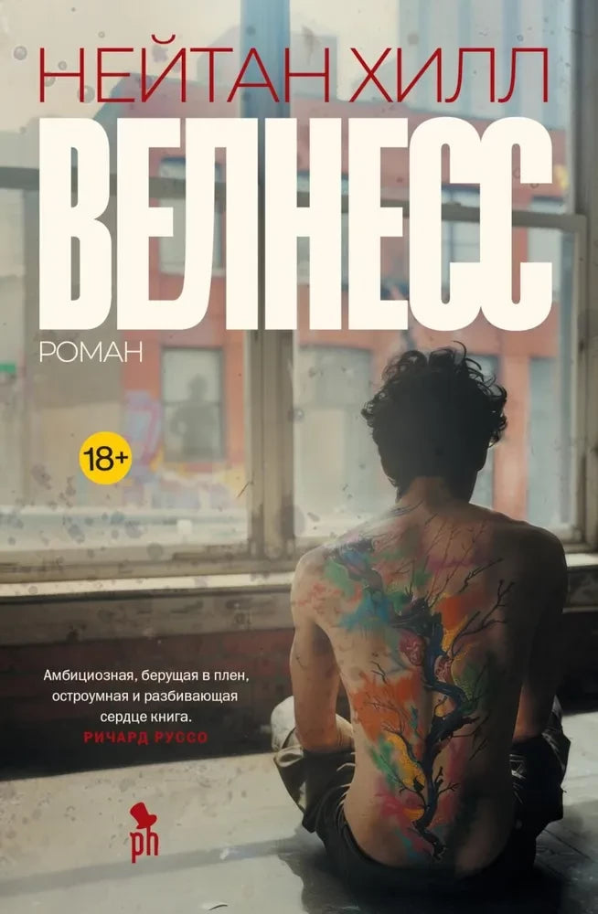 Обложка книги Велнесс от SOVABOOKS, современная художественная литература на русском языке, изображение на белом фоне