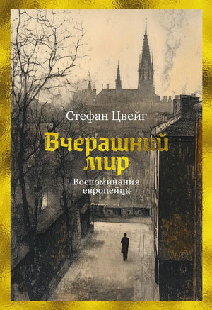 Книга "Вчерашний мир" Стефана Цвейга, российское издание, история и воспоминания европейца, мягкая обложка, изображение на передней стороне