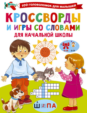 Книга "Кроссворды и игры со словами" Дмитриева В.Г. по русским играм и головоломкам, арт и рукоделие, Sovabooks