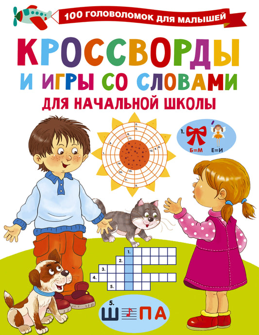 Книга "Кроссворды и игры со словами" от SOVABOOKS, российские арт и ремесленные игры, изображение обложки.