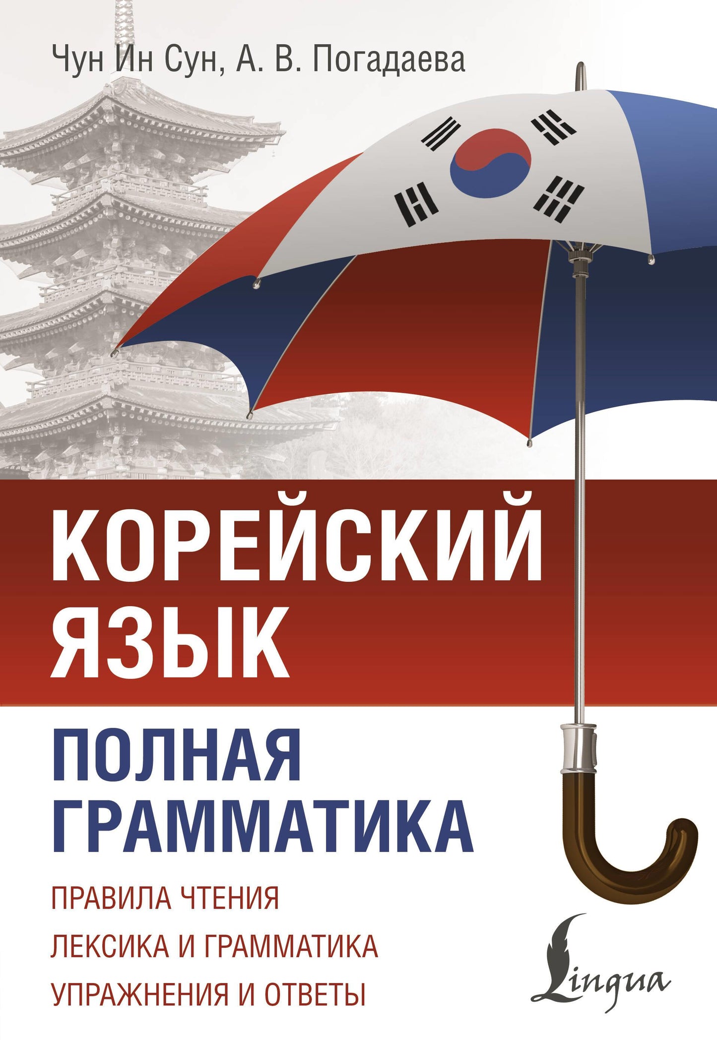 Обложка книги "Корейский язык. Полная грамматика" от SOVABOOKS, учебник по корейской грамматике и языку