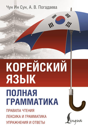 Книга по корейской грамматике "Корейский язык. Полная грамматика" Чун Ин Сун и А.В. Погадаева, изображение обложки.