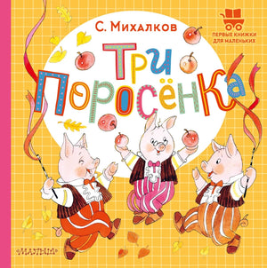 Детская книга "Три поросёнка" Сергея Михалкова, иллюстрации и обложка, издана Sovabooks, для детей.