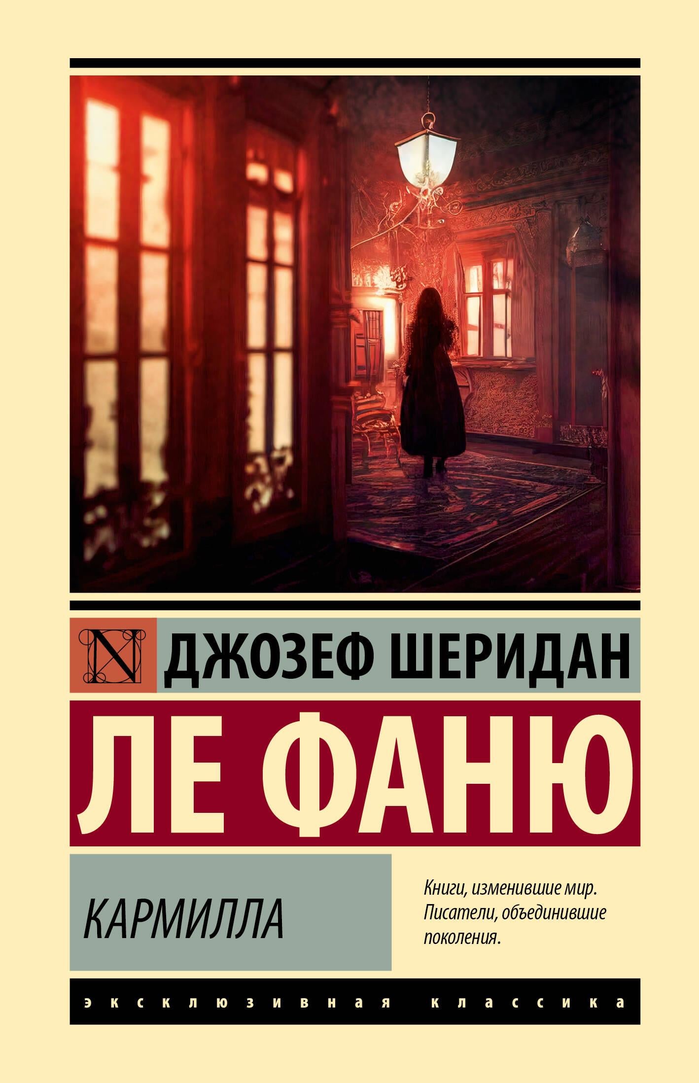 Обложка книги Кармилла, российские классические художественные произведения, издание SOVABOOKS, иллюстрации и название