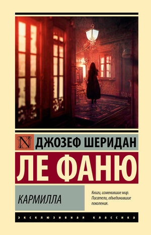 Кармилла — классическая русская художественная книга Ле Фаню Д из серии Sovabooks, обложка с названием на белом фоне.