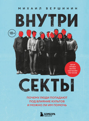 Книга "Внутри секты" М.В. Вершинина о психологических аспектах влияния культов, изображение обложки книги Sovabooks.