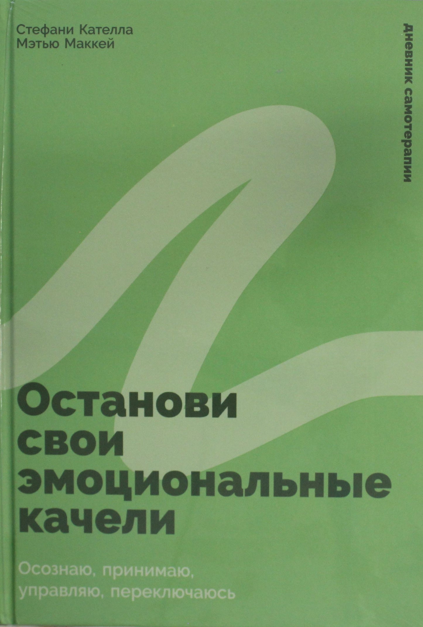 Обложка книги "Останови свои эмоциональные качели" от SOVABOOKS с изображением заглавия и дизайном на белом фоне.