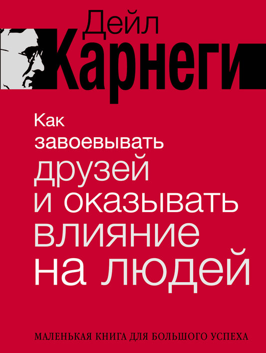 Книга "Как завоевывать друзей и оказывать влияние на людей" от SOVABOOKS, обложка с названием и автором на фоне.