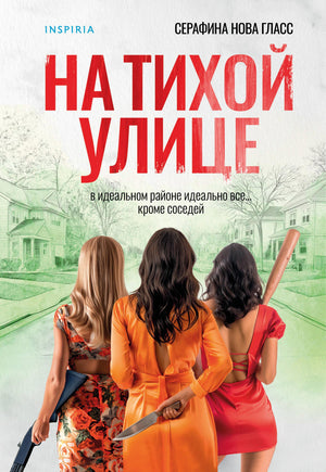 Обложка книги "На тихой улице" Sovabooks — российский роман в жанре детектив, триллер и напряжённая фантастика