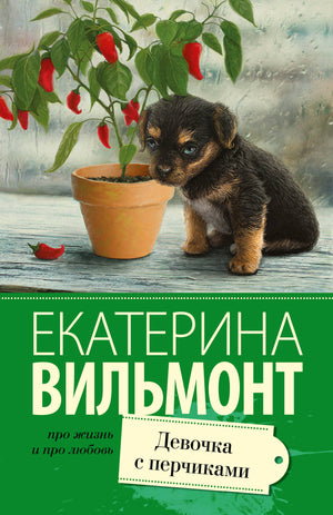 Обложка книги "Девочка с перчиками" Вильмонт Е.Н. — романтическая художественная литература от Sovabooks