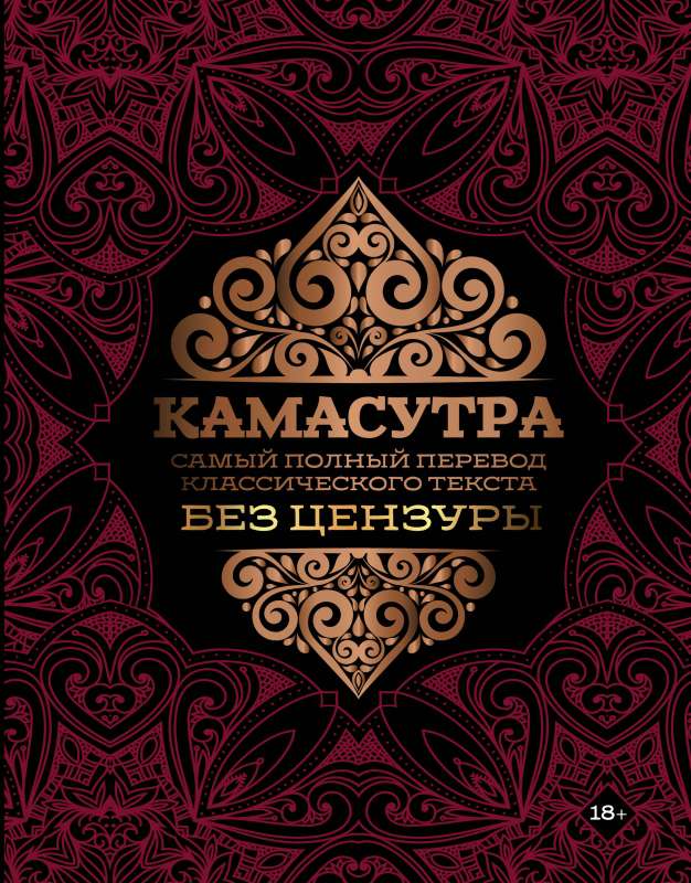 Книга "Камасутра" от SOVABOOKS, русский неподцензурный перевод классического текста о психологии и отношениях