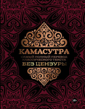 Книга "Камасутра" Маслов С.В. — полный перевод классического текста о психологии и отношениях, издана Sovabooks.