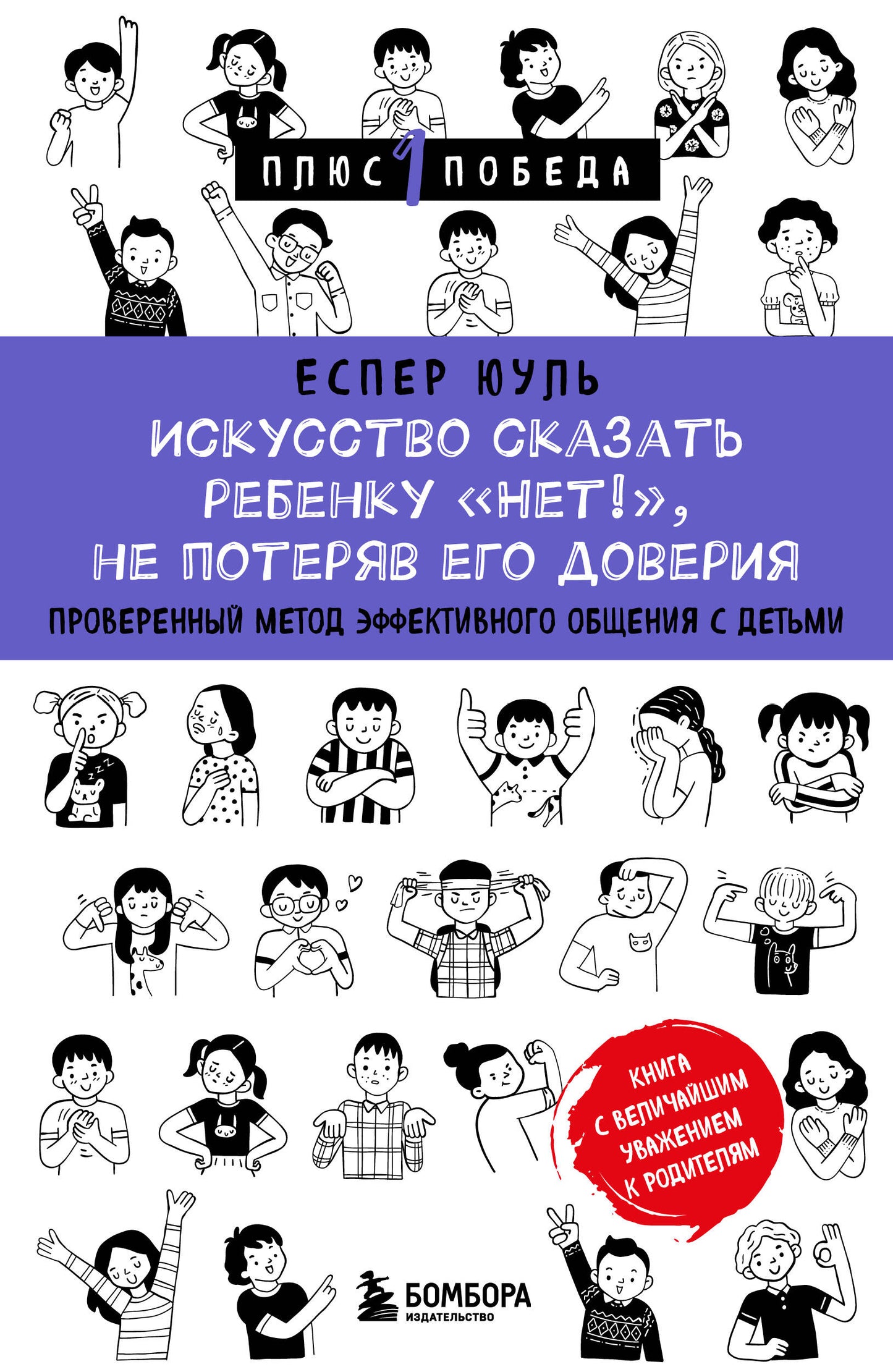 Обложка книги «Искусство сказать ребенку «Нет!»» от SOVABOOKS, руководство по эффективному воспитанию и общению с детьми.