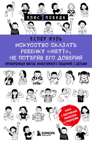 Книга Юуль Е «Искусство сказать ребенку «Нет!», не потеряв доверие», изданная Sovabooks, на обложке, о воспитании детей.