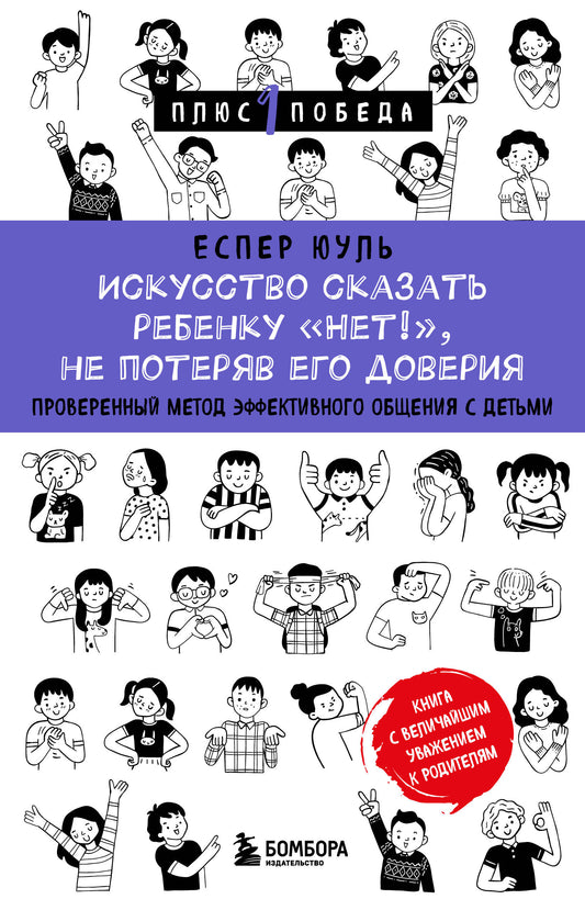 Книга «Искусство сказать ребенку «Нет!»» от SOVABOOKS о эффективном общении с детьми, изображение обложки книги.