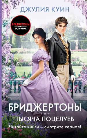Обложка книги «Тысяча поцелуев» Джулии Куин, романтическая художественная литература, изображение на белом фоне