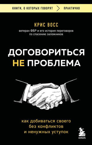Обложка книги «Договориться не проблема» Крис Восс, изданной Sovabooks, о психологии и навыках ведения переговоров.