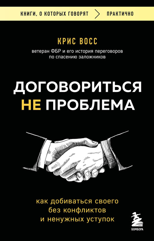 Обложка книги "Договориться не проблема" по психологии, издана SOVABOOKS, изображение с названием на белом фоне