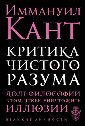 Книга "Критика чистого разума" И. Кант, научная философия, издание Sovabooks, изображение обложки на белом фоне