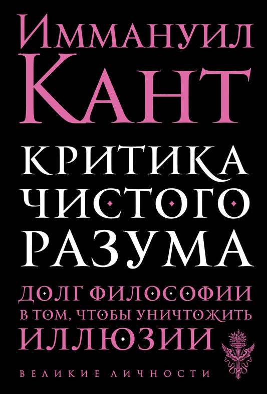 Обложка книги "Критика чистого разума" автора Иммануила Канта, изданная SOVABOOKS, на белом фоне.