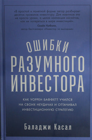 Книга "Ошибки разумного инвестора" Касал Б о инвестициях Уоррена Баффетта, бизнес и экономика, издана Sovabooks