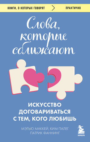 Обложка книги "Слова, которые сближают" о психологии и отношениях, авторы Маккей, Фаннинг, Палег, издана Sovabooks.