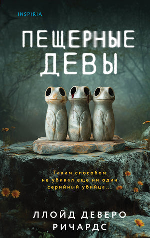 Обложка книги «Пещерные девы» Ричардс Л, российский роман в жанре триллер и детектив, издано Sovabooks