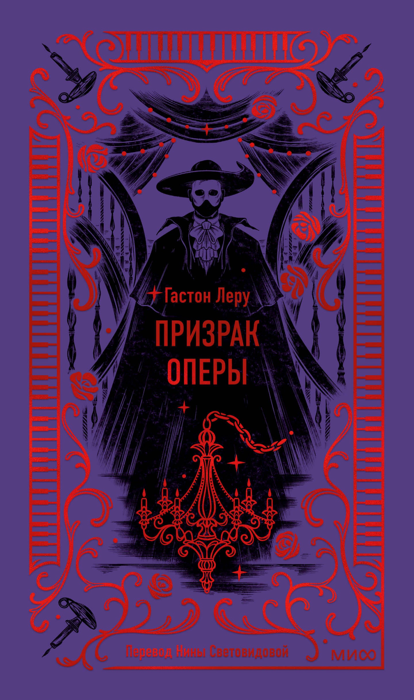 Книга Призрак Оперы. Вечные истории - Леру Г. | SOVABOOKS
