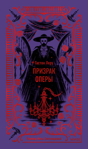 Обложка книги "Призрак Оперы. Вечные истории" Гастон Леру, российское издание классической художественной литературы Sovabooks