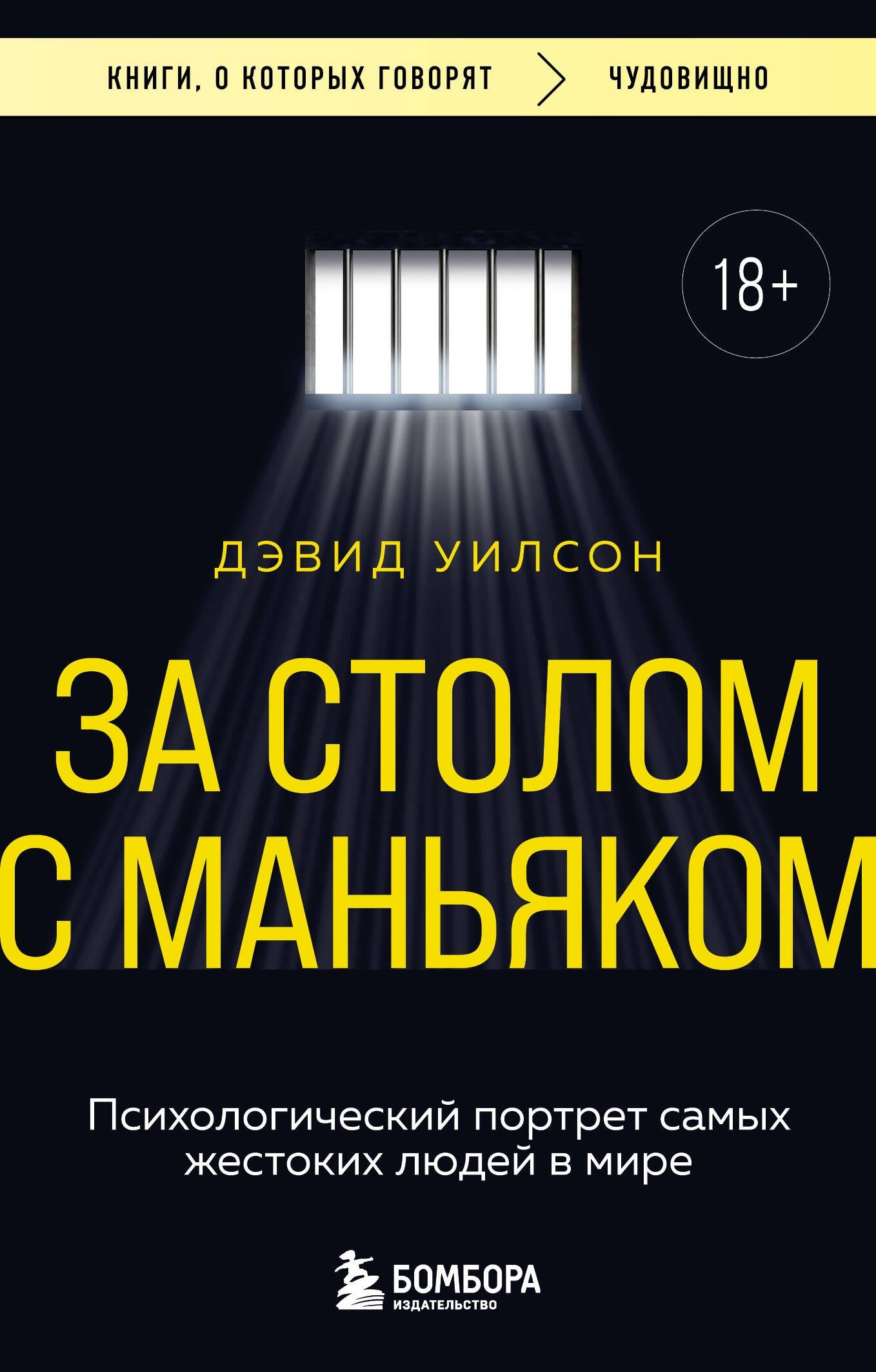 Обложка книги "За столом с маньяком" — психологический портрет жестоких людей, научное издание от SOVABOOKS.