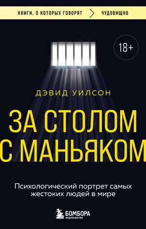 Обложка книги "За столом с маньяком" Уилсон Д, психологический портрет жестоких людей, научное издание Sovabooks