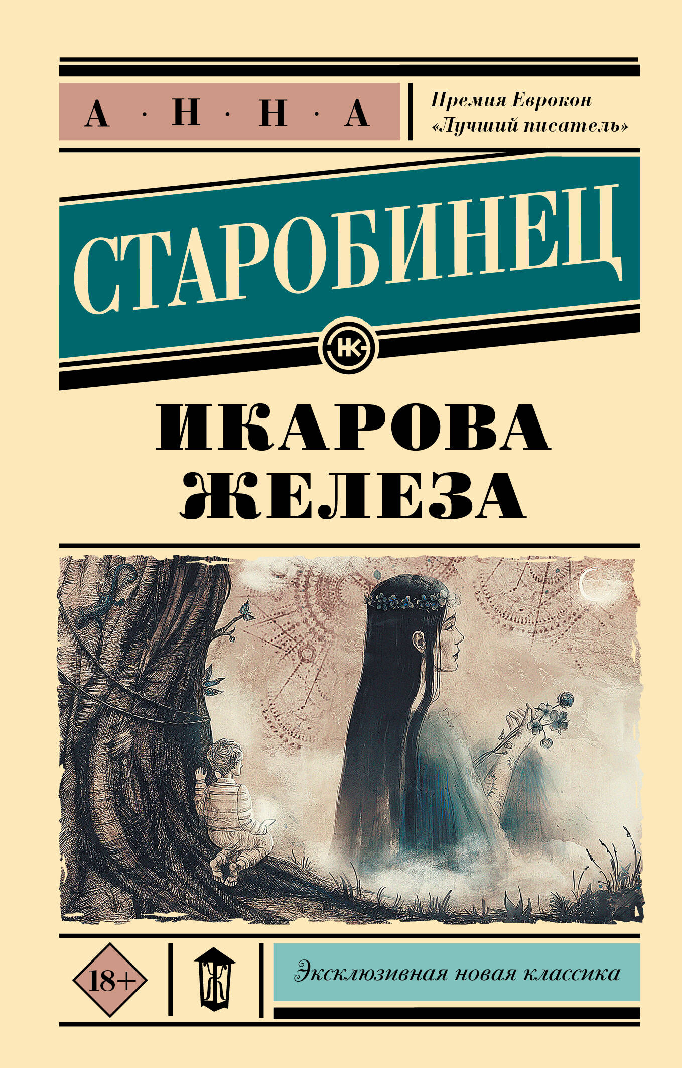 Изображение книги Икарова железа, классика русской литературы, изданная брендом SOVABOOKS, на белом фоне