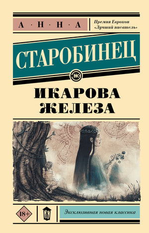 Икарова железа — классическая русская художественная книга Старобинца А.А. в серии Sovabooks, изображение обложки.
