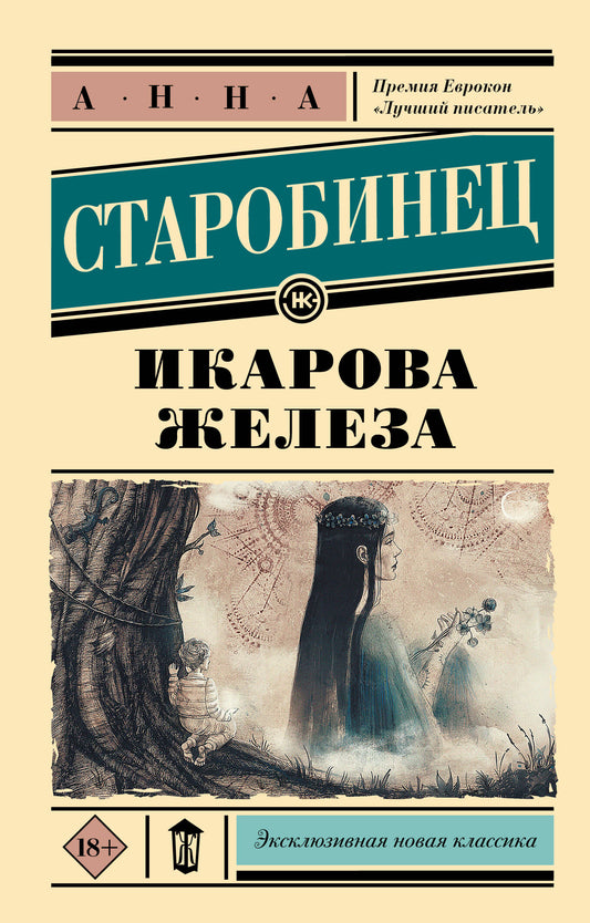 Изображение книги Икарова железа, классика русской литературы, изданная брендом SOVABOOKS, на белом фоне