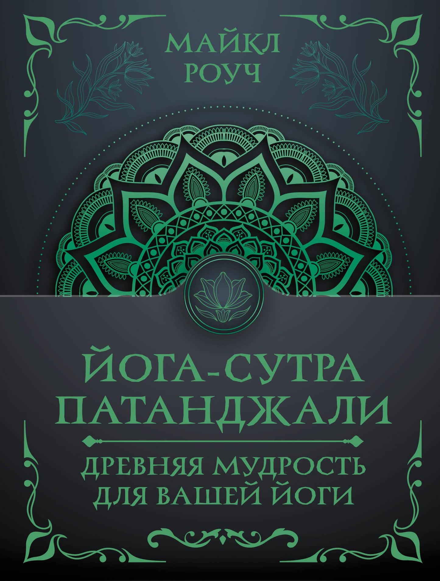 Книга Йога-сутра Патанджали, издание SOVABOOKS, древняя мудрость по йоге, изображение обложки на русском языке