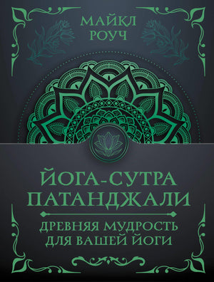 Книга Йога-сутра Патанджали Майкла Роуч о древней йогической мудрости, издана Sovabooks, изображение обложки.