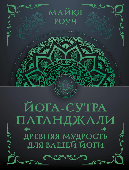 Книга Йога-сутра Патанджали, издание SOVABOOKS, древняя мудрость по йоге, изображение обложки на русском языке