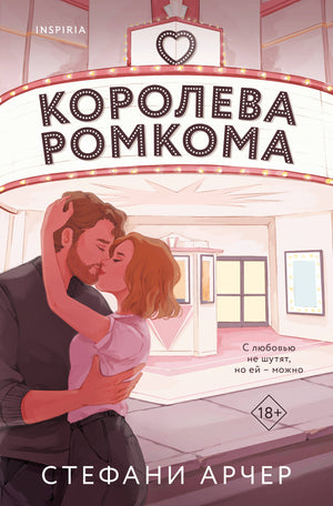 Обложка книги "Королева ромкома" Стефани Арчер, российский роман в жанре романтической художественной литературы