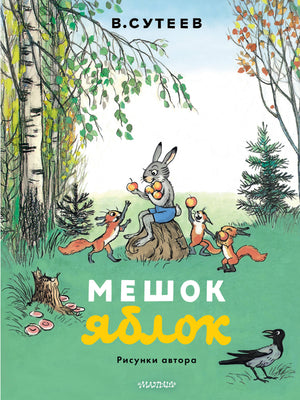 Детская книга "Мешок яблок" Владимира Сутеева с яркими иллюстрациями, издана Sovabooks, изображение обложки.