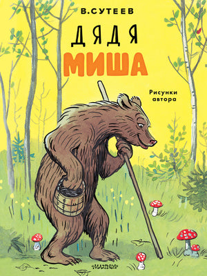 Детская книга "Дядя Миша. Рисунки автора" Владимира Сутеева, иллюстрации на обложке, яркая и привлекательная.