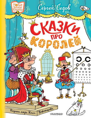 Детская книга "Сказки про королей" с иллюстрациями Н. Воронцова, издана Sovabooks, обложка с изображением королевской сцены