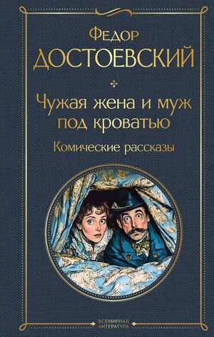 Обложка книги "Чужая жена и муж под кроватью" Ф.М. Достоевский, классический русский художественный роман, изображение.