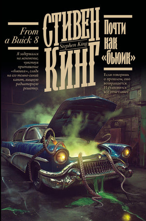 Обложка книги "Почти как Бьюик" Стивена Кинга, российский роман ужасов, издательство Sovabooks, темный фон и название.