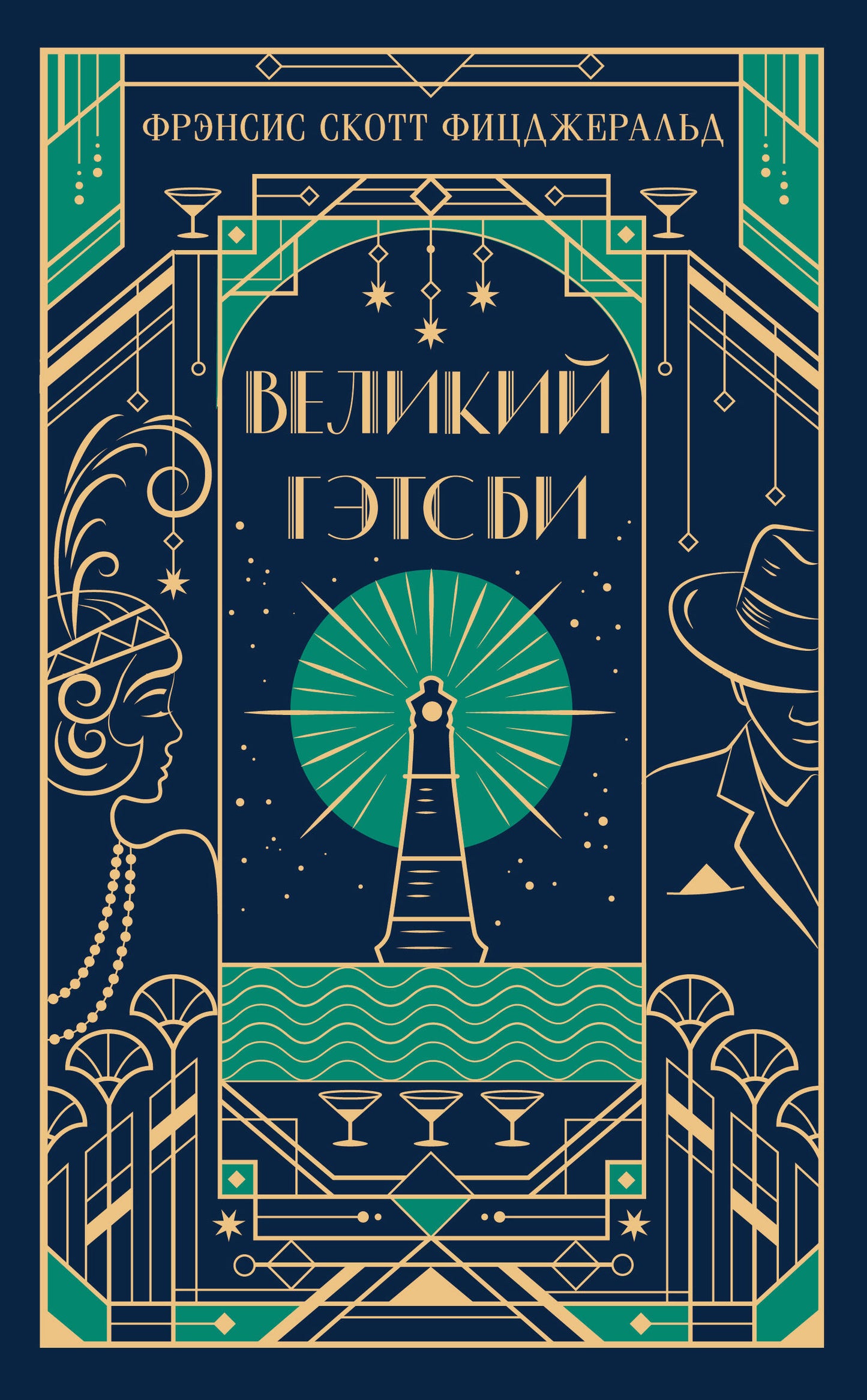 Книга "Великий Гэтсби" в подарочном издании, классика российской художественной литературы, от SOVABOOKS.
