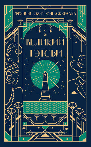 Обложка подарочного издания книги "Великий Гэтсби" Фрэнсиса Скотта Фицджеральда, классическая русская художественная литература.
