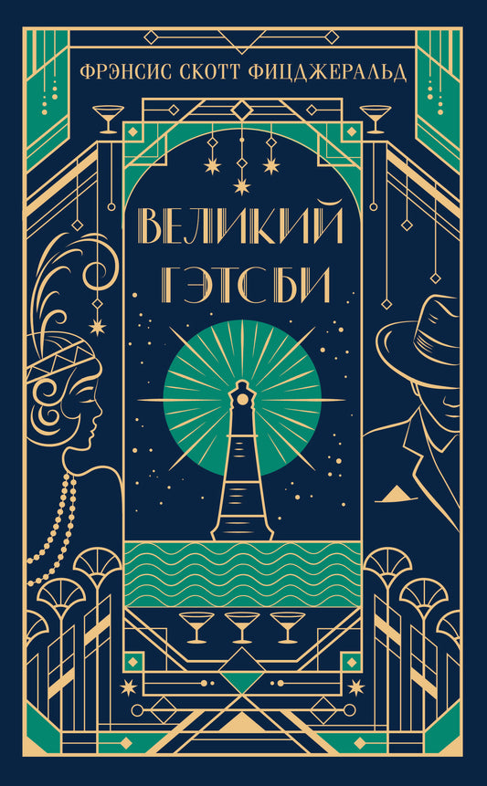 Книга "Великий Гэтсби" в подарочном издании, классика российской художественной литературы, от SOVABOOKS.
