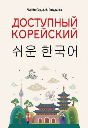 Книга по изучению корейского языка "Доступный корейский" от Sovabooks, изображение обложки на русском языке