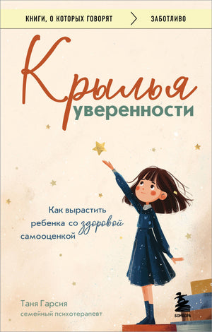 Книга "Крылья уверенности" Гарсия Т о воспитании детей с высокой самооценкой, изображение обложки книги Sovabooks