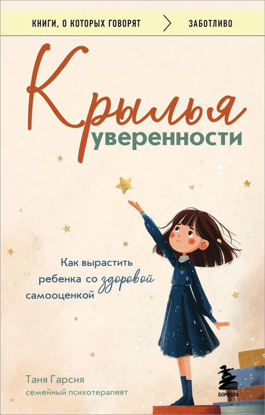Обложка книги "Крылья уверенности. Как вырастить ребенка со здоровой самооценкой" от SOVABOOKS.