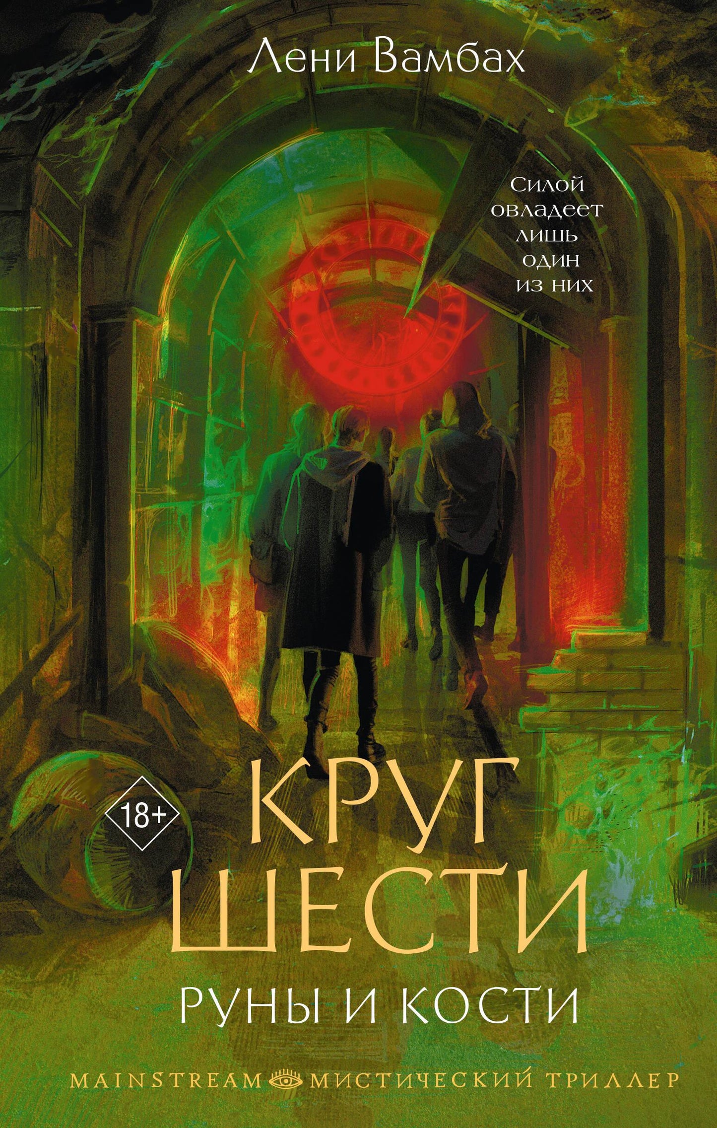 Круг Шести. Руны и кости, иллюстрация для книги фэнтези с изображением рун и магических символов на фоне